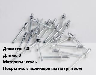 Заклепка 4.8х8 сталь с полимерным покрытием, шт цена от 2.93 Тг / шт, где купить, условия доставки в Актау и Мангистауской области
